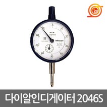 미스토요 2046A 다이알인디게이터 2046S 10mm 측정 일본산 다이얼게이지 카운터 미쓰도요