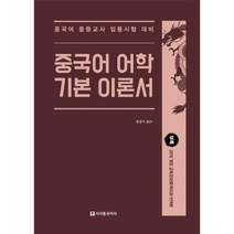 웅진북센 중국어 어학 기본 이론서 중국어중등교사임용시험대비