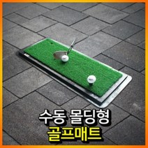 쭈bhnj__수동 몰드형 골프 연습 매트 용매트 퍼팅 용퍼팅 개인타석 인조잔디♥hopenjoy!, ♥hopenjoy!