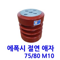 에폭시 애자 / 절연애자 / 75X80 M10(시필), 1개