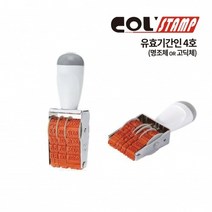 유효기간인 명조체 4호 회전넘버링 일부인 스탬프