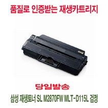 [미래온쇼핑]삼성 재생토너 SL M2870FW MLT-D115L 검정 EA2138, 쿠팡 1, 쿠팡 본상품선택