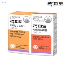 [AKMALL][락피도] 비타민D 드롭스 400IU + 비타민D 츄어블 1000I, 단품, 색상:단일상품