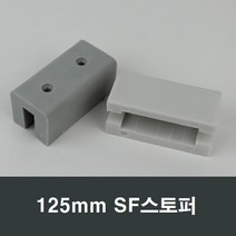 125mm SF스토퍼 샤시/완충/스톱바/샤시수리/부속/샷시, 회색