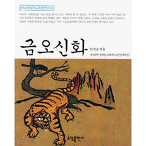 금오신화(베스트셀러 고전문학선 3), 소담출판사, 김시습 저/설중환 편집