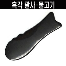 흑각 물소뿔 흑각괄사 모음 (물고기괄사 빗괄사 사각괄사 삼각괄사), 물고기괄사, 1개