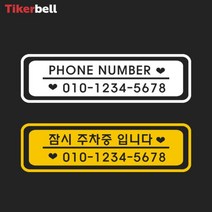 차 주차 전화번호 알림 판 전사 스티커 아파트 빌라, 레드, A타입