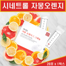 신소재 시네트롤 자몽 오렌지 다이어트 나린진 복합 추출물 UCP 과라나 폴리페놀 복합물 분말 가루 마시는 씨네트롤 자몽껍질 과피 헤스페리딘 베타카로틴 안토시아닌 비타민C 플라보노이드 배당체 자몽속껍질 과육 동결건조 체중 체지방 감소 홈쇼핑, 1개, 자몽오렌지 28포