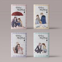 악마와 계약연애 만화 책 웹툰 단행본 1 2 3 4 권 시즌1 완결 세트 로맨스 판타지 순정, 악마와 계약연애 1-4권 시즌1 완결 세트 (전4권)