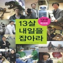 [개똥이네][중고-최상] 13살 내일을 잡아라 학과편