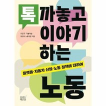 톡 까놓고 이야기 하는 노동, 상품명