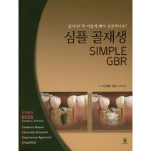 심플 골재생:골이식! 꼭 어렵게 해야 성공하나요? | 단정배의 ECES, 군자출판사, 단정배 저