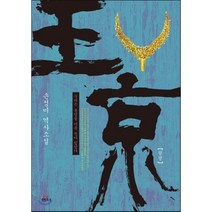 왕경:손정미 역사소설 | 우리는 통일을 이룬 적이 있었다, 샘터(샘터사), 손정미 저