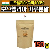 보수월리아 보스웰리아 분말 가루 보스웰리스 추출물 보수엘리아 인도 보스웰릭산 보스벨리아 보스웨리아
