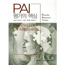 PAI 평가의 핵심, 학지사, Leslie C. Morey 저/오상우,홍상황,박은영 공역