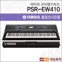 PSR-EW410, 야마하 PSR-EW410_실용01
