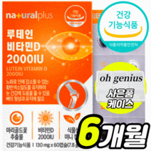 식약처 식약청 인정 건강기능식품 인증 허가 루테인 비타민 D 2000 iu 식물성 초 소형 미니 캡슐 흐릿한 침침한 눈 건강 뼈 이빨 형성 유지 루태인 루테이 루태이 부모님 선물, 60캡슐X3 6개월