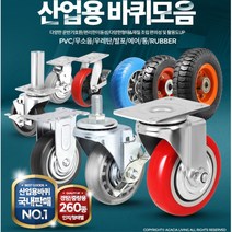 산업운반구 PVCn발포n에어 캐스터 바퀴모음 이륜수레 물류기지, 중량용8인치(밑판 대)우레탄적색고정