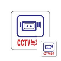 CCTV녹화중 안내판 안내표지판