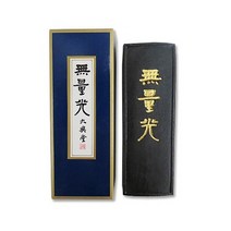 [알파] [대흥당]먹 / 무량광 / 중, 상세 설명 참조