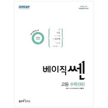[좋은책신사고] 베이직 쎈 고등 수학 하 2023 [개정판 ], 없음, 수학영역