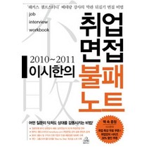 [개똥이네][중고-중] 취업면접 불패노트