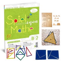 [수학사랑][STEAM 스토리텔링 체험수학] 슈필마테 B2