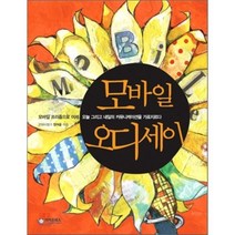 모바일 오디세이, 라이온북스, 정여울 저