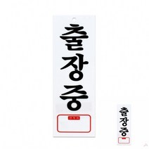 사무실 가계 업소 주점 카페 출장수리 연락처 안내 표지판 걸이형 GN16479