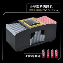 스마트 포커셔플머신 딜러머신 전자동 블랙잭기계 소품 카드분배기, 작은 사이즈 2개 + AA 건전지 4개