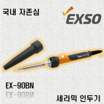 엑소 EXSO 세라믹 인두기 EX-90BN