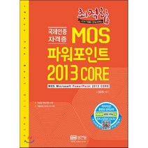 최적합 MOS 파워포인트 2013 Core:국제인증 자격증, 성안당