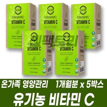 채식주의자 비건 유기농 비타민C 영양제 건강기능식품 타블렛 정 건기식 항산화관리 우리가족 온가족 영양공급 에너지충전 답례 선물세트 대용량 비타밈