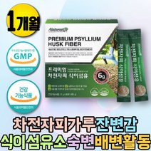 화이버 차전자피 건강기능식품 배변활동 장건강 쾌변 딱딱한변 수용성 불용성 식이섬유 영양제 차전차피 숙변 배가부글부글 대변이안나올때 장건강 질경이차 섬유질 섬유소 파이버