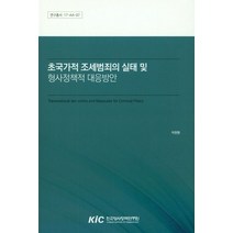 초국가적 조세범죄의 실태 및 형사정책적 대응방안, 한국형사정책연구원