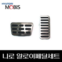 니로 알로이페달세트 327302H100 328252P000