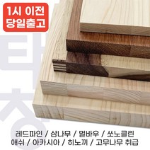 DIY 원목 재단 목재 레드파인 히노끼 삼나무 멀바우 고무나무 아카시아 쏘노클린 애쉬 집성목 셀프 인테리어 [태창종합목재]