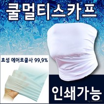 쿨토시 [쿨멀티스카프] 쿨스카프/멀티스카프/인쇄전문