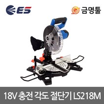 ES산업 LS218M-N 충전각도절단기 18V 본체 8 1/2인치 톱날포함 충전각도기