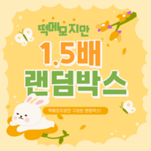 [곰띵문구점] 떡메모지만 1.5배 랜덤박스 떡메만, 3만박