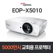 옵토마 5000안시 XGA 교회용 사무실용 사무용 회의실용 회의용 강의실용 강의용 학원용 체육관 강당 매장 카페 업소용 태권도장 어린이집 빔프로젝터