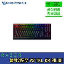 레이저 블랙위도우 V3 텐키리스 한글각인 리니어 옐로우축 기계식 게이밍 키보드 Razer Blackwidow V3 Tenkeyless Linear KR 정발 정품 공식인증점