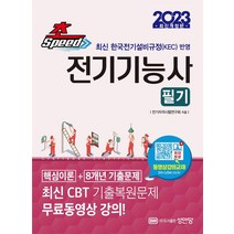 2023 초스피드 전기기능사 필기, 성안당