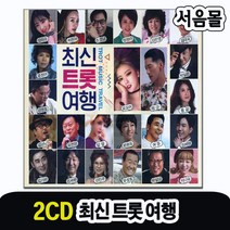 2CD 최신트롯여행-트로트 인기가요 지원이 요요미 김세환 문희옥 여준 조영남 정정아 김란영 박일준 설하수