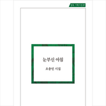 눈부신 아침 + 미니수첩 제공, 오충민