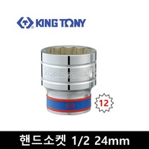 킹토니 숏 핸드소켓 복스알 12각 2분의1 24mm 433024, 1개