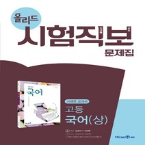 올리드 시험직보 문제집 고등 국어 (상) 미래엔 교과서 (2023년), 국어영역