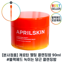 (본사정품) 에이프릴스킨 당근 클렌징밤 캐로틴 멜팅 클렌징 밤 90g 코칫솔증정 최신제조, 1개, 90ml