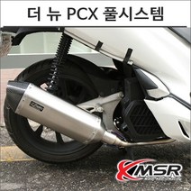 18-20 더 뉴 PCX 풀시스템 머플러 오토바이 PCX튜닝