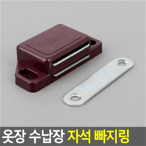 옷장 수납장 자석 빠지링 가구부속품 서랍빠지링 장농, 갈색